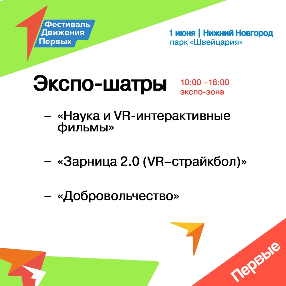 Программа Фестиваля Движение Первых | Нижегородская область - Парк  «Швейцария» г. Нижний Новгород